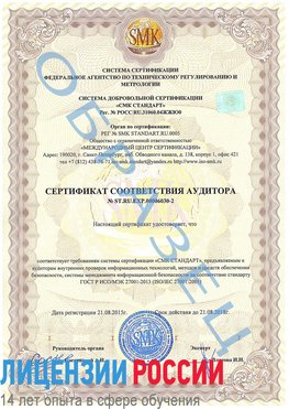 Образец сертификата соответствия аудитора №ST.RU.EXP.00006030-2 Заполярный Сертификат ISO 27001
